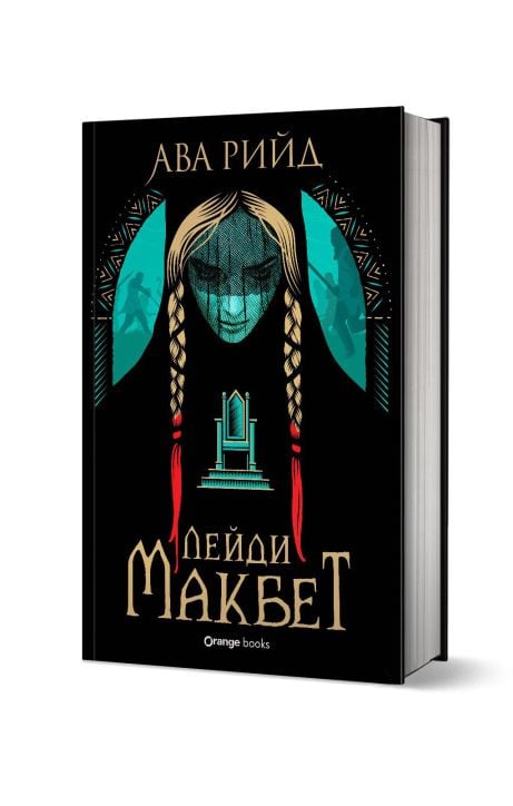 Лейди Макбет, твърда корица