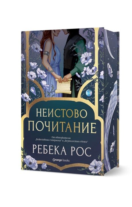 Неистово почитание - луксозно издание