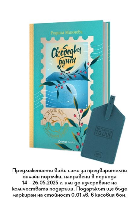 Свободни души. Дневник за пътувания и мечти