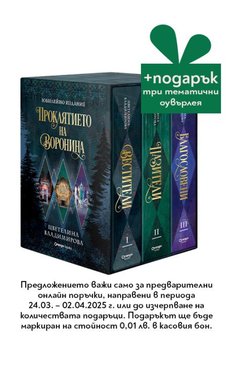 Футляр „Проклятието на Воронина“ - лимитирано издание