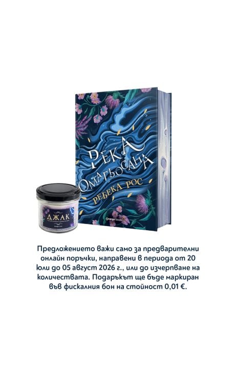 Река омагьосана - лимитирано издание