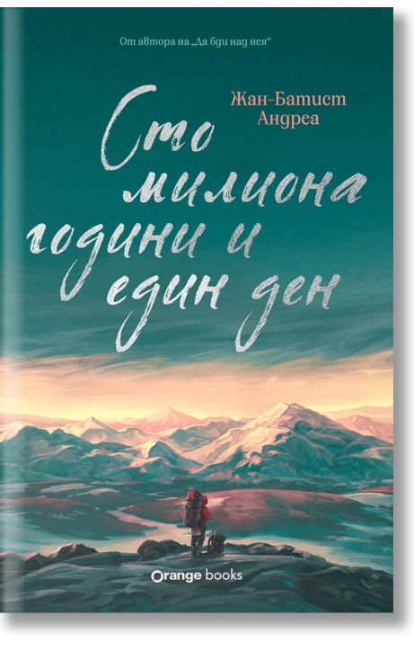 Сто милиона години и един ден