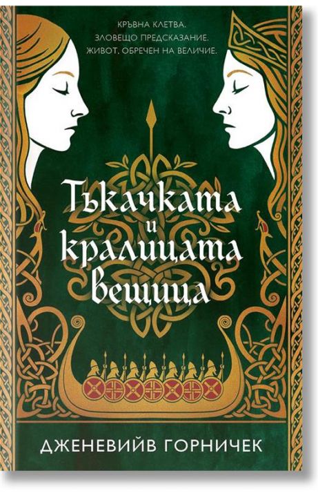Тъкачката и кралицата вещица