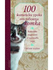 100 житейски урока от твоята котка