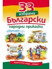 33 избрани български народни приказки