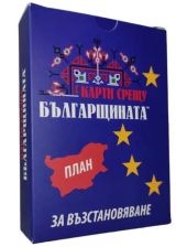Разширение за настолна игра Карти срещу българщината - План за възстановяване