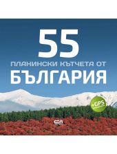 55 планински кътчета от България