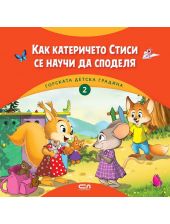 Горската детска градина: Как катеричето Стиси се научи да споделя