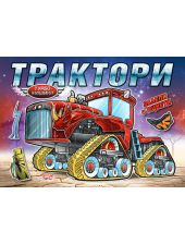 Турбо машини: Трактори