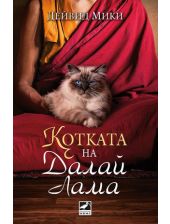Котката на Далай Лама