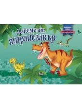 Панорамна книжка: Лакомият тиранозавър