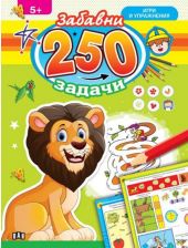 250 забавни задачи, игри и упражнения с лъвче