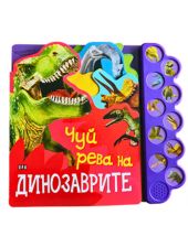 Музикална книжка: Чуй рева на динозаврите!