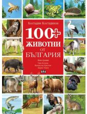 100+ животни от България