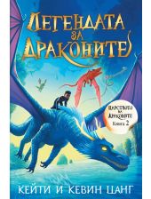 Царството на драконите, книга 2: Легендата за драконите