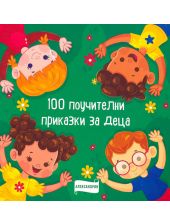 100 поучителни приказки за деца