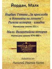 Гетика „За произхода и деянията на гетите“, Римска история. Малх: Византийска история