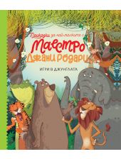 Приказки за най-малките от маестро Джани Родари, книга 1: Игри в джунглата