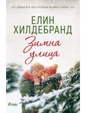 Winter, книга 1: Зимна улица