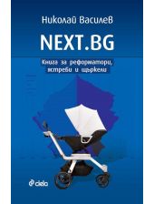 NEXT.BG - Книга за реформатори, ястреби и щъркели