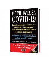 Истината за COVID-19