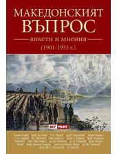 Македонският въпрос. Анкети и мнения 1901-1933 г.