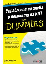 For Dummies: Управление на гнева с помощта на КПТ