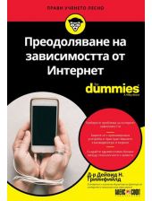 For Dummies: Преодоляване на зависимостта от Интернет
