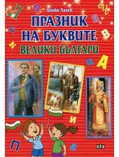 Празник на буквите: Велики българи