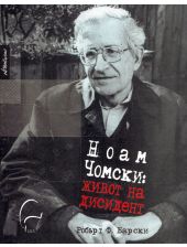Ноам Чомски. Живот на дисидент