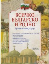 Всичко българско и родно - христоматия за деца