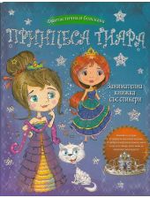 Принцеса Тиара: Занимателна книжка със стикери