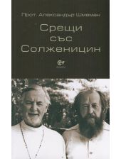 Срещи със Солженицин
