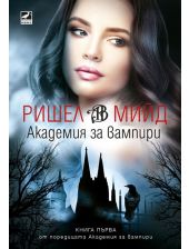 Академия за вампири, книга 1 (ново издание)