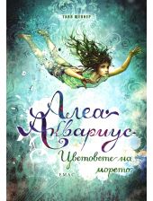 Алеа Аквариус, книга 2: Цветовете на морето