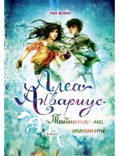 Алеа Аквариус, книга 3: Тайната на океаните
