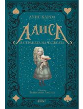 Алиса в Страната на чудесата, ново издание, твърди корици