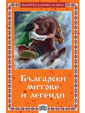 Българска класика за деца: Български митове и легенди