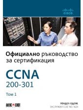CCNA 200-301: Официално ръководство за сертификация, том 1