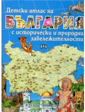 Детски атлас на България с исторически и природни забележителности