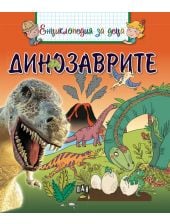 Енциклопедия за деца: Динозаврите