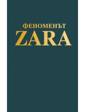 Феноменът ZARA