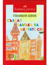 Гланцов блок Faber Castell, А4 размер