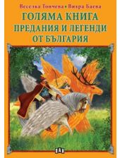 Голяма книга: Предания и легенди от България