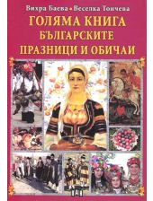 Голяма книга - Българските празници и обичаи