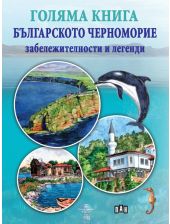 Голяма книга. Българското Черноморие: Забележителности и легенди