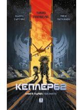 Кеплер62, книга 1: Поканата