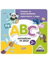 ABC - Английски за деца. Книжка за многократно оцветяване