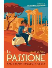 La Passione. Как Италия прелъсти света