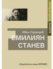 Литературна анкета: Емилиян Станев